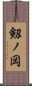 剱ノ岡 Scroll