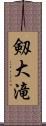 剱大滝 Scroll