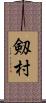 剱村 Scroll