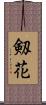 剱花 Scroll