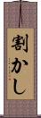 割かし Scroll