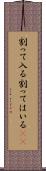 割って入る Scroll