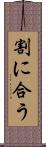 割に合う Scroll