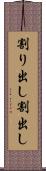 割り出し Scroll
