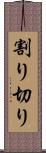 割り切り Scroll