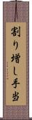 割り増し手当 Scroll