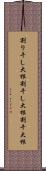 割り干し大根 Scroll