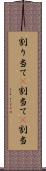 割り当て(P) Scroll