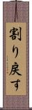 割り戻す Scroll