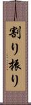 割り振り Scroll