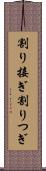 割り接ぎ Scroll