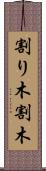 割り木 Scroll