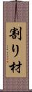 割り材 Scroll