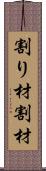 割り材 Scroll