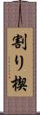 割り楔 Scroll