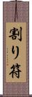 割り符 Scroll