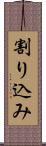 割り込み Scroll