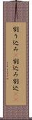 割り込み(P) Scroll