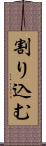 割り込む Scroll