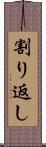 割り返し Scroll