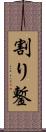 割り鏨 Scroll