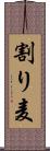 割り麦 Scroll