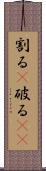 割る(P) Scroll