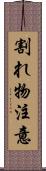 割れ物注意 Scroll