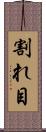 割れ目 Scroll