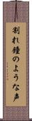 割れ鐘のような声 Scroll