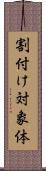 割付け対象体 Scroll