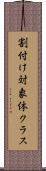 割付け対象体クラス Scroll