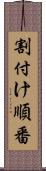 割付け順番 Scroll