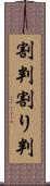 割判 Scroll