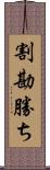 割勘勝ち Scroll