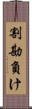 割勘負け Scroll