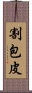 割包皮 Scroll