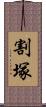 割塚 Scroll