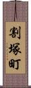 割塚町 Scroll