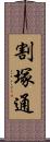 割塚通 Scroll