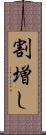 割増し Scroll