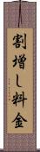 割増し料金 Scroll