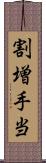 割増手当 Scroll