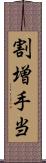 割増手当 Scroll