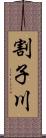 割子川 Scroll