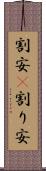 割安(P) Scroll