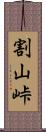 割山峠 Scroll