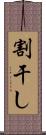 割干し Scroll