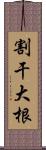 割干大根 Scroll