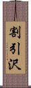 割引沢 Scroll